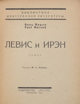 Моран П. Левис и Ирэн. Роман / Пер. М.А. Левберг; обл. худож. А. Гегелло. Л.: Мысль, 1924.
